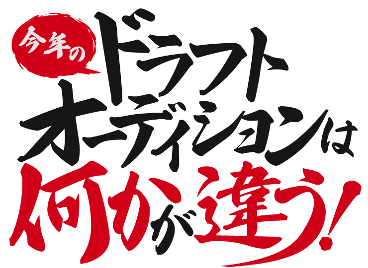今年のドラフトオーディションは何かが違う!