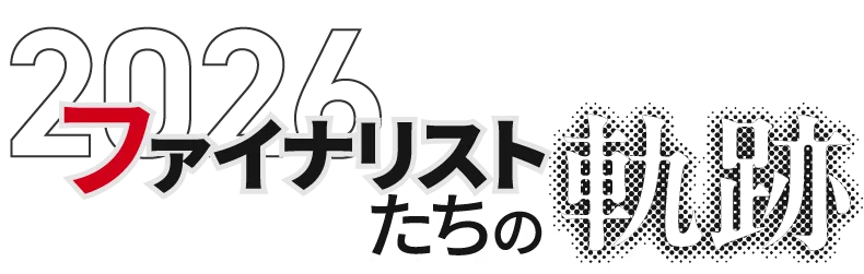 2026ファイナリストたちの軌跡
