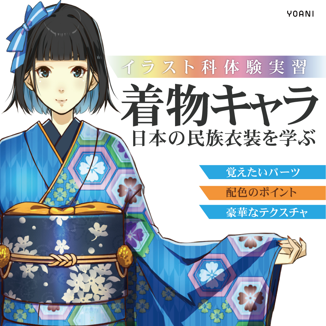 着物キャラ 日本の民族衣装を学ぶ 代々木アニメーション学院 イベント予約