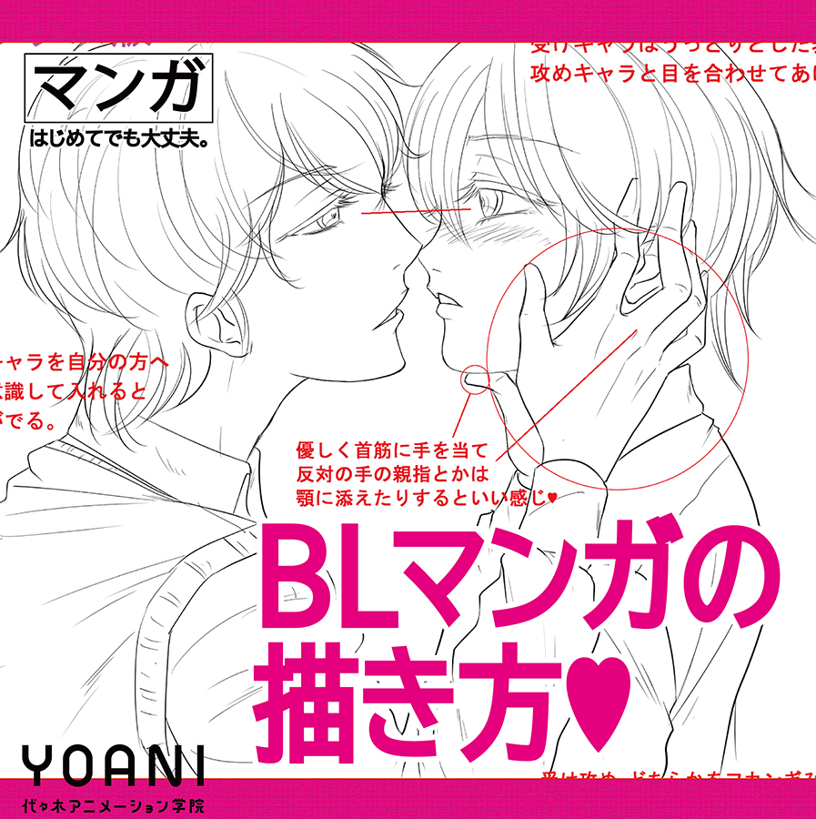Blマンガの描き方実習 代々木アニメーション学院 イベント予約