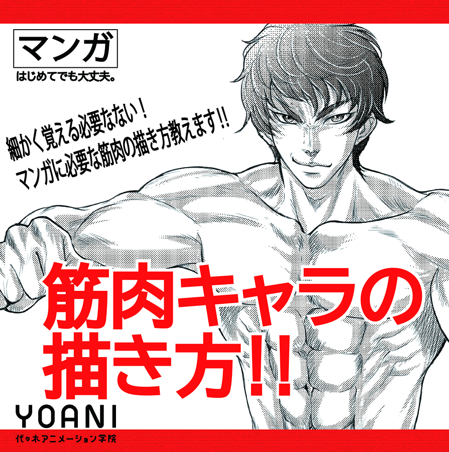筋肉キャラの実習 代々木アニメーション学院 イベント予約 筋肉キャラの実習 代々木アニメーション学院 イベント予約
