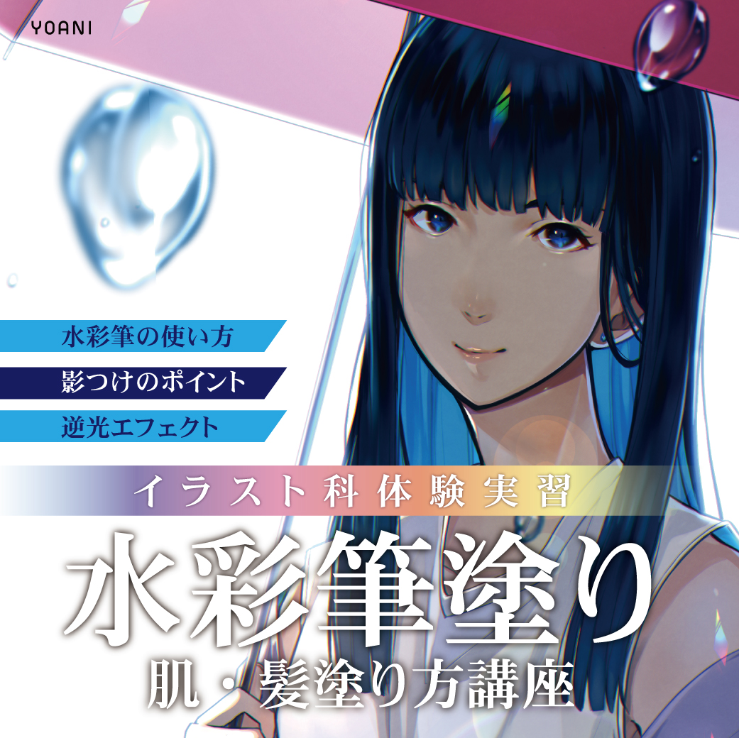 水彩筆塗り 肌 髪塗り方講座 代々木アニメーション学院 イベント予約