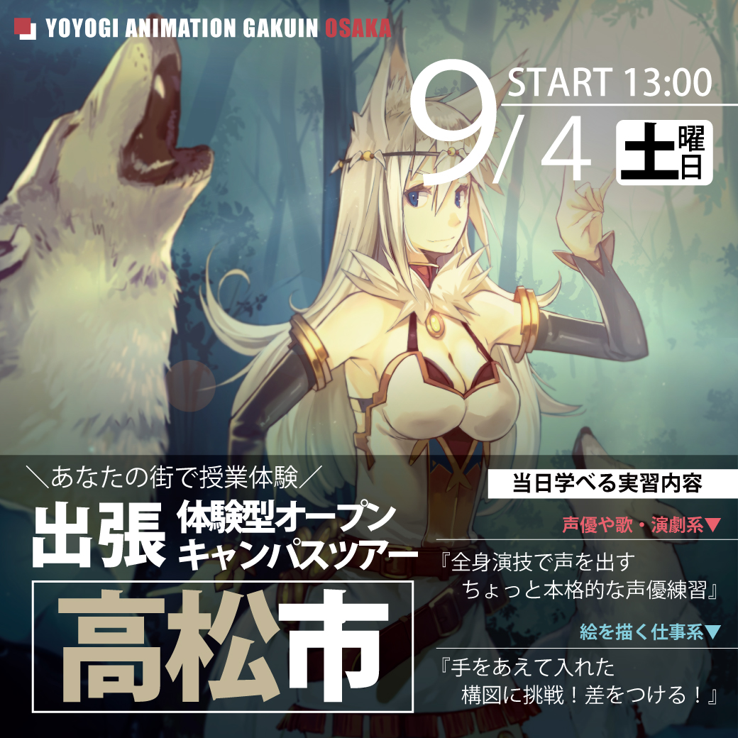 出張 体験型オープンキャンパス 香川県高松市 代々木アニメーション学院 イベント予約