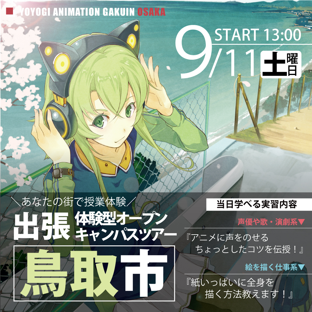 出張 体験型オープンキャンパス 鳥取県鳥取市 代々木アニメーション学院 イベント予約