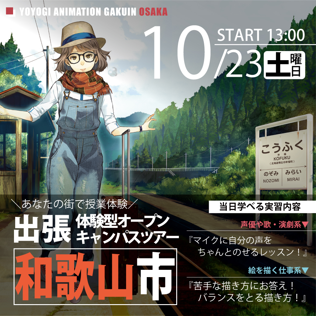 出張 体験型オープンキャンパス 和歌山県和歌山市 代々木アニメーション学院 イベント予約 出張 体験型オープンキャンパス 和歌山県和歌山市 代々木アニメーション学院 イベント予約