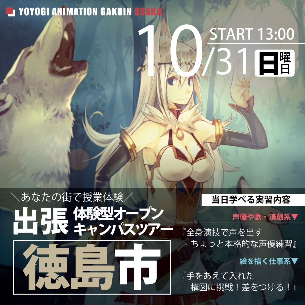 出張 体験型オープンキャンパス 徳島県徳島市 代々木アニメーション学院 イベント予約