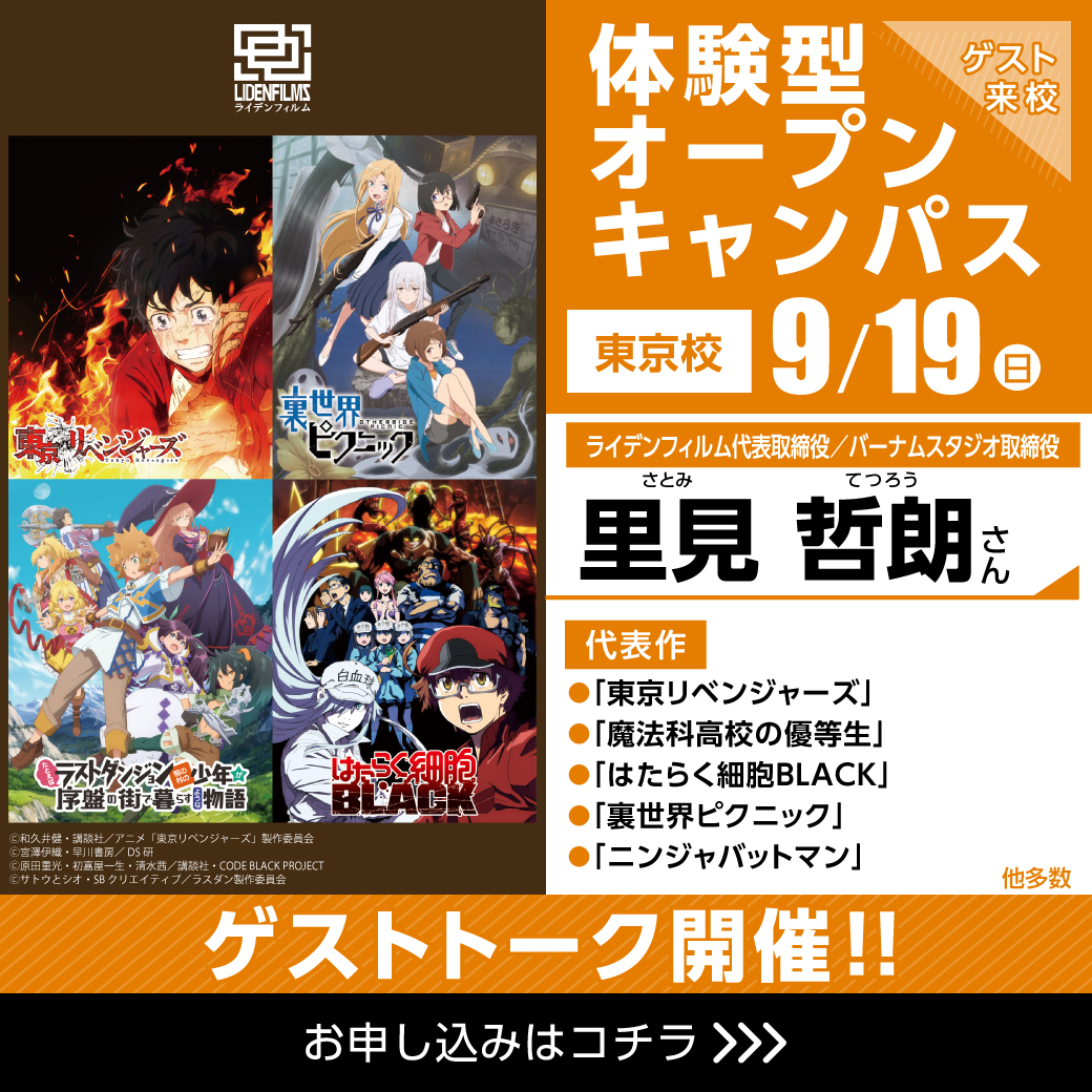東京リベンジャーズ はたらく細胞black 制作会社代表がゲスト 体験型オープンキャンパス 代々木アニメーション学院 イベント予約