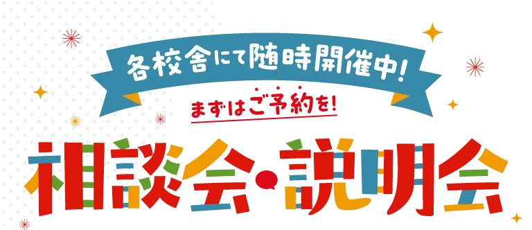 随時開催中 説明会・相談会