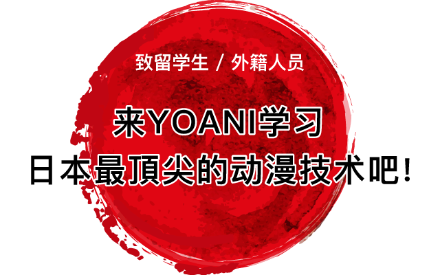 来YOANI学习日本最顶的动漫技术吧！