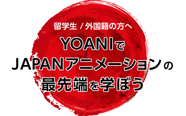 留学生のみなさまへ アニメ 声優 マンガ イラストの専門校 代々木アニメーション学院