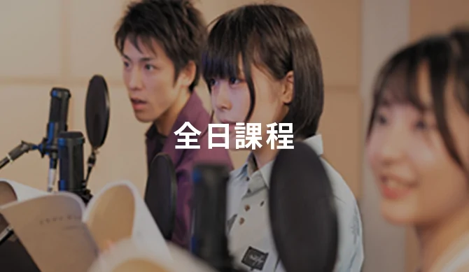全日課程