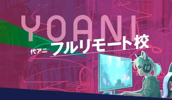 フルリモート校
