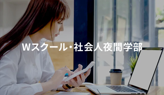 Wスクール・社会人夜間学部