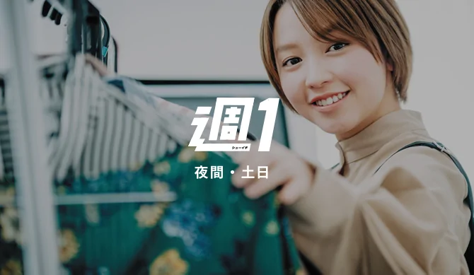週1 夜間・土日
