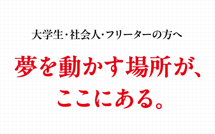 夢を動かす場所が、ここにある。