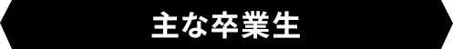 主な卒業生