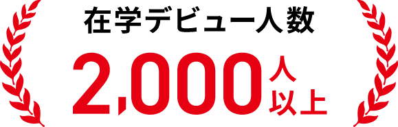 在学デビュー人数 2,000人以上