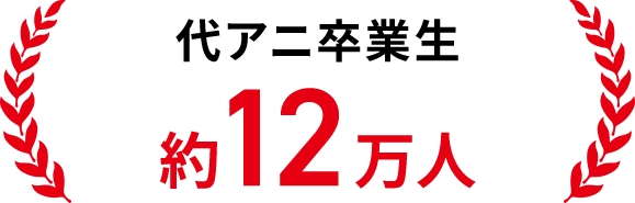 代アニ卒業生約12万人