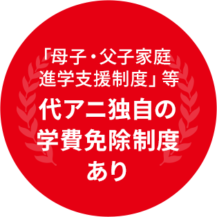 「母子・父子家庭進学支援制度」等代アニ独自の学費免除制度あり
