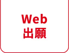 Web出願