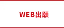 WEB出願