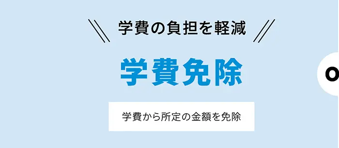 学費の負担を軽減｜学費免除