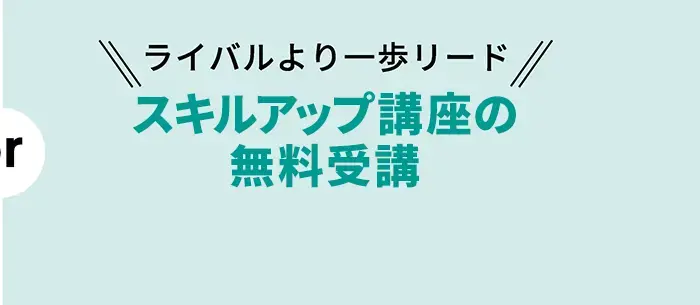 ライバルより一歩リード｜特別授業