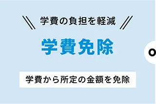 学費の負担を軽減｜学費免除