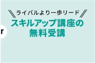 ライバルより一歩リード｜特別授業