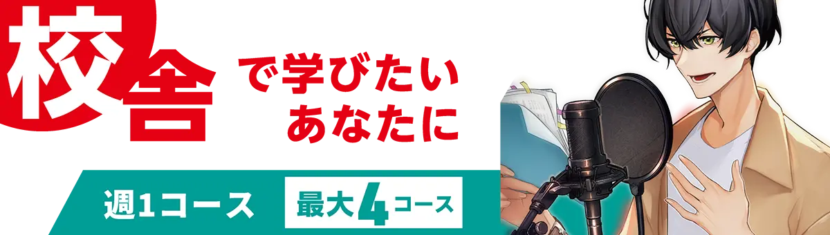 校舎で学びたいあなたに週1コース（最大4コース）