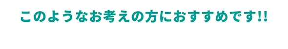 このようなお考えの方におすすめです!!