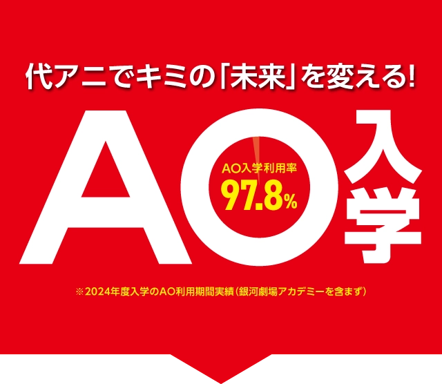 代アニでキミの「未来」を変える！AO入学