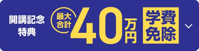 開講記念特典＋推し変特典 合計最大40万円学費免除