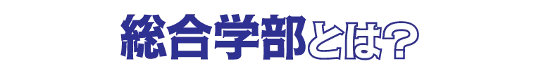 総合学部とは？