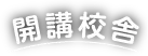 開講校舎