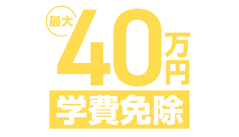 最大40万円学費免除