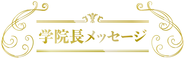 学院長メッセージ