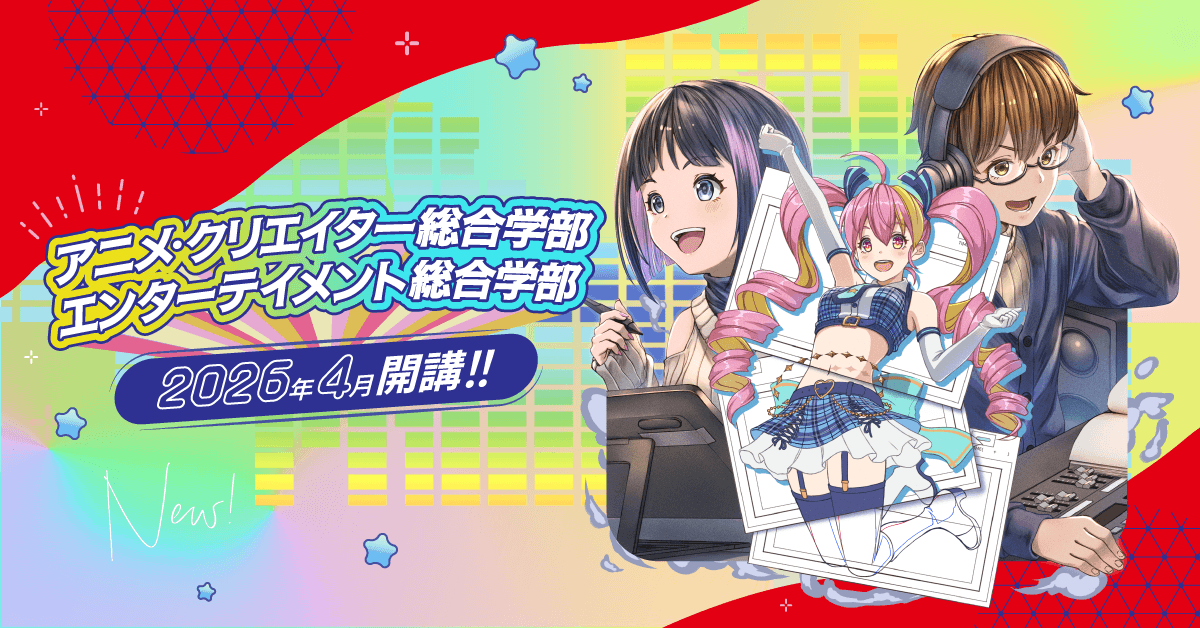 アニメ・クリエイター総合学部 エンターテイメント総合学部