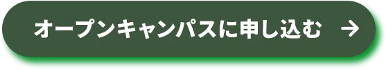 オープンキャンパスを申し込む