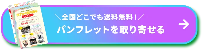 パンフレットを取り寄せる