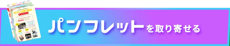 パンフレットを取り寄せる