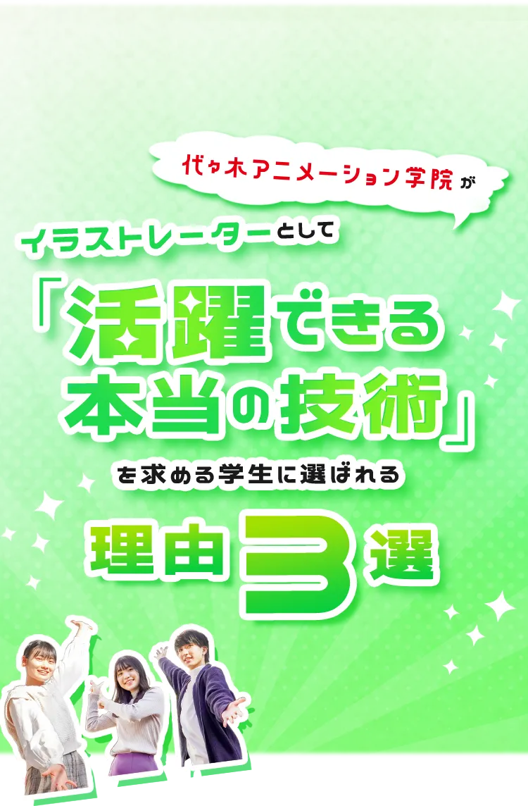 イラストレーターとして活躍できる本当の技術を求める学生に選ばれる理由3選