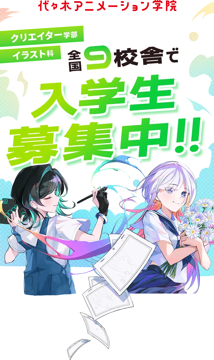 代々木アニメーション学院 イラスト科 全国9校舎で入学生募集中