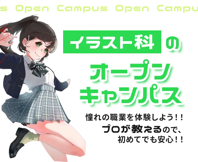 イラスト科のオープンキャンパス 憧れの職業を体験しよう！プロが教えるので初めてでも安心！