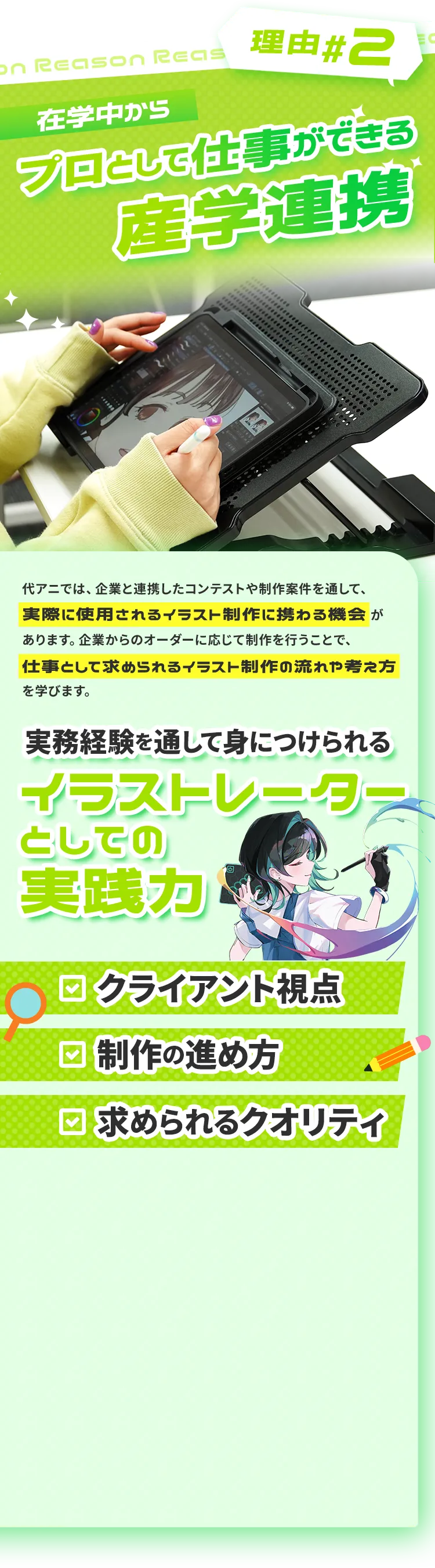 理由2 企業連携で在学中からプロの仕事を経験できる！イラストレーターとしての実践力が身につく