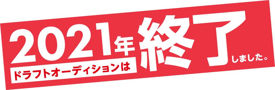 DRAFT AUDITION 2021 ドラフトオーディション