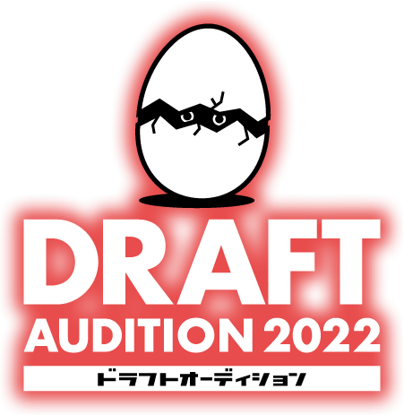 DRAFT AUDITION 2021 ドラフトオーディション