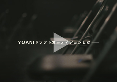 プロローグ（二次審査〜1回目合宿）