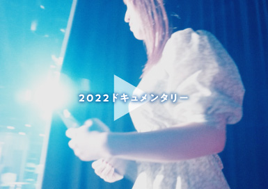 2022ドキュメンタリー