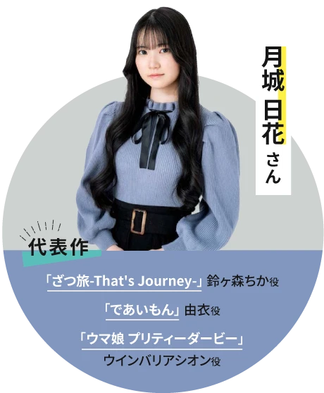 俳協所属 月城日花さん うま娘ウインバリアシオン役
